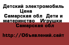 Детский электромобиль › Цена ­ 3 500 - Самарская обл. Дети и материнство » Игрушки   . Самарская обл.